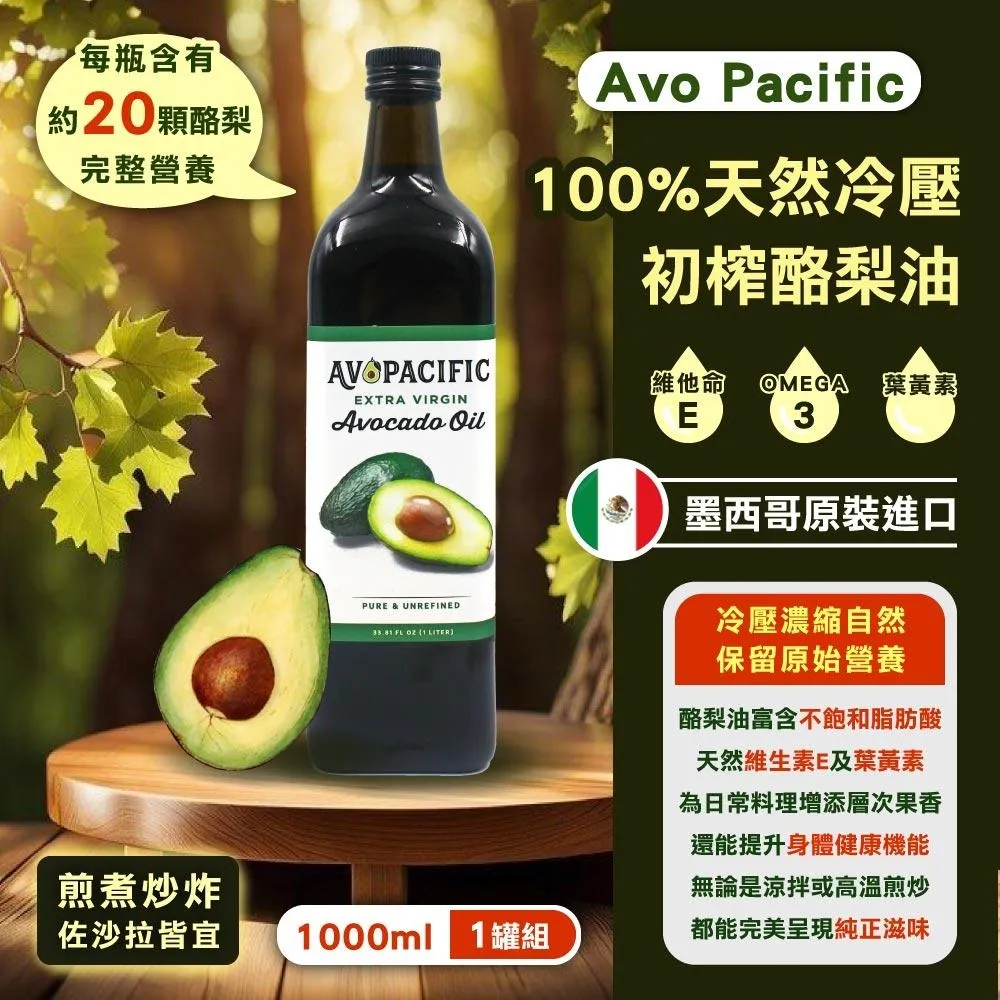 AVOPACIFIC 冷壓酪梨油 每瓶1公升-吉兒好市多COSTCO代購 歷史價格詳細信息