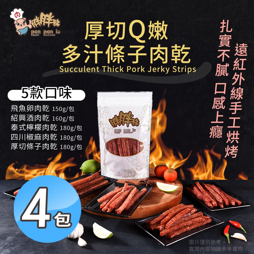 【厚切條子肉乾】使用大塊豬後腿肉，加上特製醬汁調製、醃製...  名產 伴手禮 年節禮盒 中秋禮 美食團購【胖胖豬】 歷史價格詳細信息