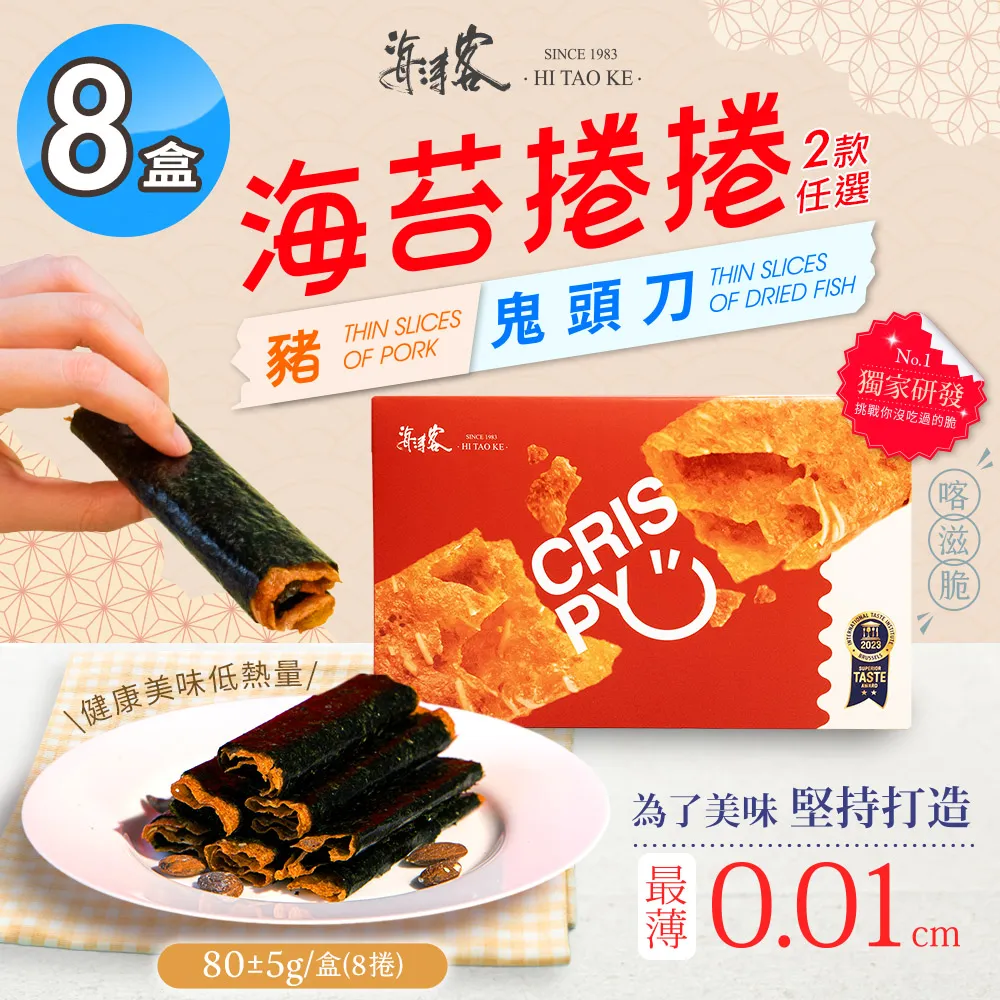 【海濤客】海苔捲捲鬼頭刀80g x5盒(肉紙/肉乾/海苔肉乾) 歷史價格詳細信息
