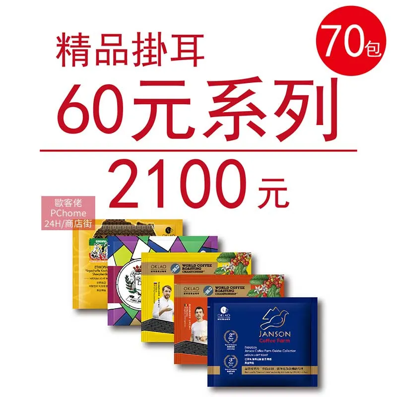 【歐客佬】精品掛耳包 60元 70包 (厚實+果香) (44010175) 歷史價格詳細信息