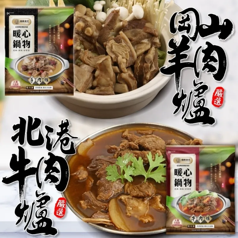 【廚鮮時代】岡山羊肉爐VS北港牛肉爐(3包_1200g/包) 歷史價格詳細信息