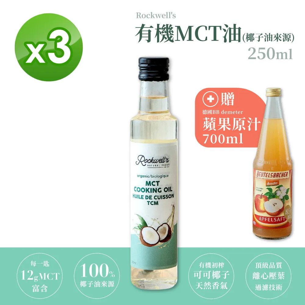羅克偉爾 有機MCT油 【有機椰子油來源】3入組 送蘋果原汁700ml 有機 沙拉 椰子油 MCT油 中鏈能量油 防彈咖啡 沙拉 歷史價格詳細信息