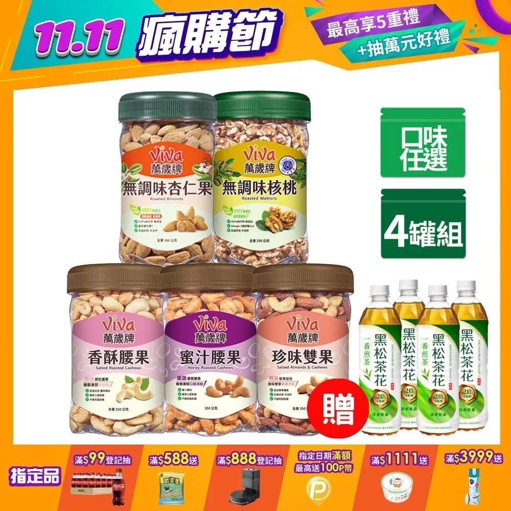 【萬歲牌】堅果罐禮盒系列(贈堅果飲) 歷史價格詳細信息