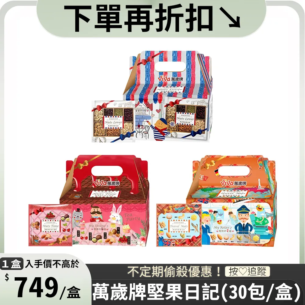 【萬歲牌】堅果日記系列-25gx30包/盒(伴手禮/送禮推薦/堅果禮盒) 歷史價格詳細信息