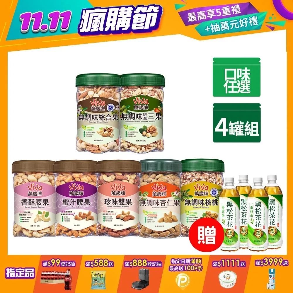 【萬歲牌】堅果罐禮盒系列(贈堅果飲) 歷史價格詳細信息