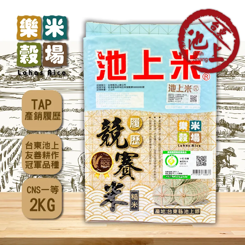 樂米穀場 台東池上競賽履歷糙米2kg (高食味值東部米) CNS一等 2020精饌米得獎品種 脫氧包裝 現貨 蝦皮直送 歷史價格詳細信息