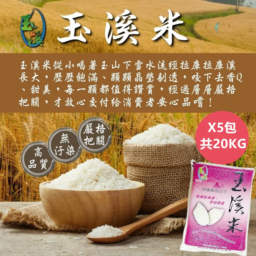【玉溪米】花蓮白玉山下的雪水灌溉之玉溪米4kg-包(台梗2號/真空包裝) 歷史價格詳細信息