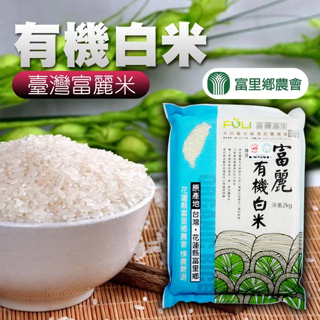【富里農會】富麗有機白米-10kg-包 (1包組) 歷史價格詳細信息