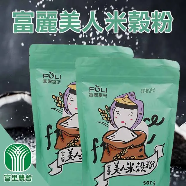 【富里農會】富麗美人米穀粉-3包一組(500g-包) 歷史價格詳細信息