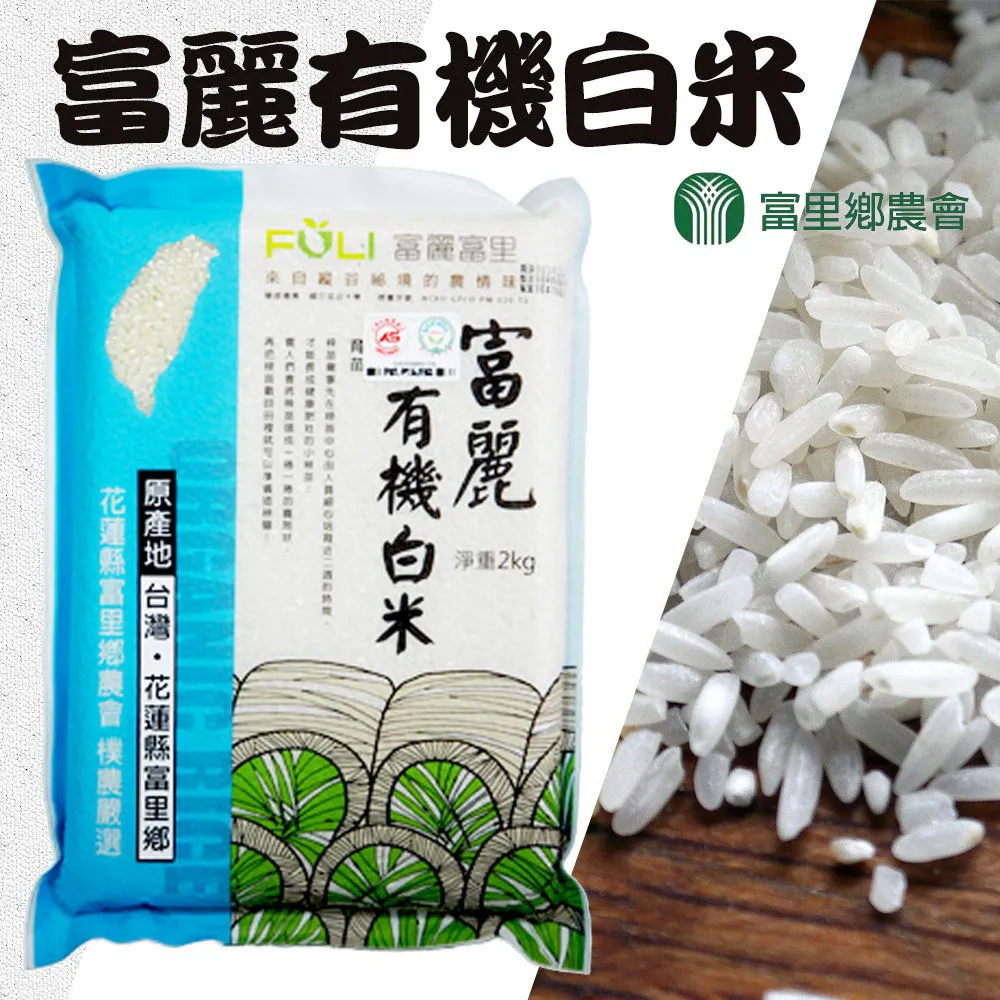【富里農會】富麗有機白米-10kg-包 (1包組) 歷史價格詳細信息