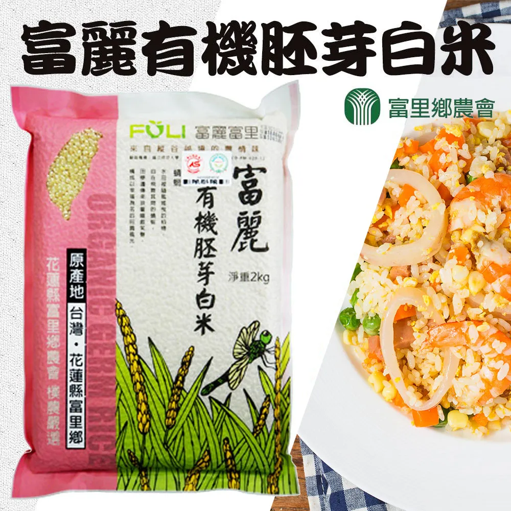 【富里農會】富麗有機白米-10kg-包 (1包組) 歷史價格詳細信息