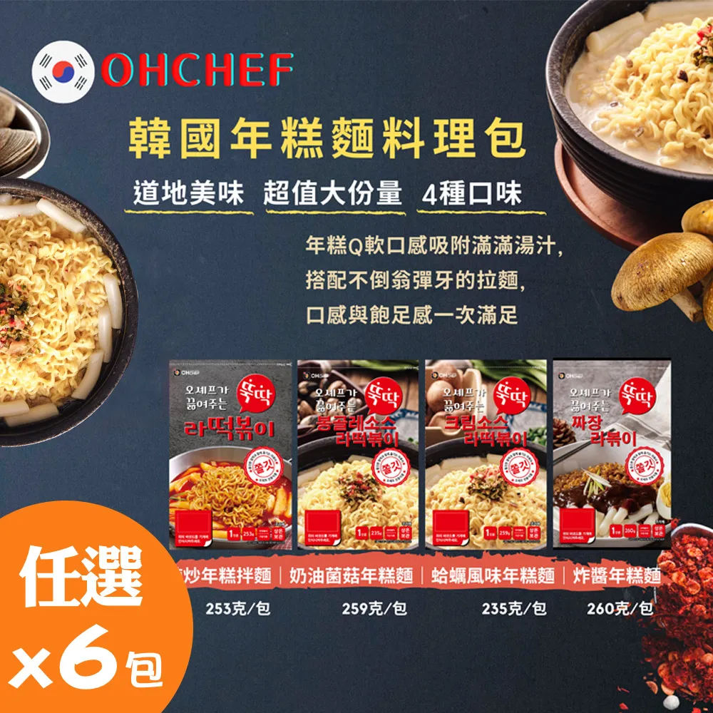 韓國 OH CHEF 菌菇奶油年糕麵／辣炒年糕拌麵／蛤蜊風味年糕麵 料理包(1包入)【小三美日】 DS000848 歷史價格詳細信息