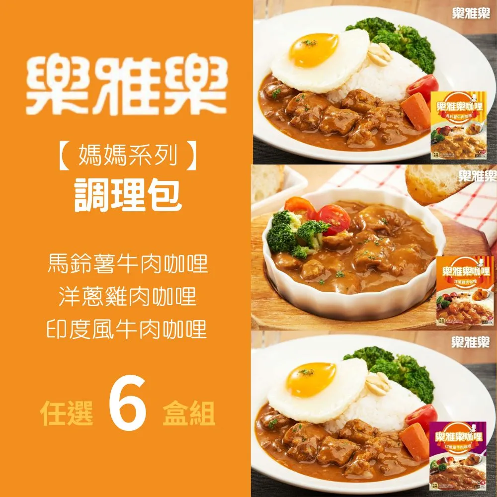 【樂雅樂】媽媽系列咖哩12入x200g/入 口味任選(馬鈴薯牛肉/印度風牛肉/洋蔥雞肉) 歷史價格詳細信息