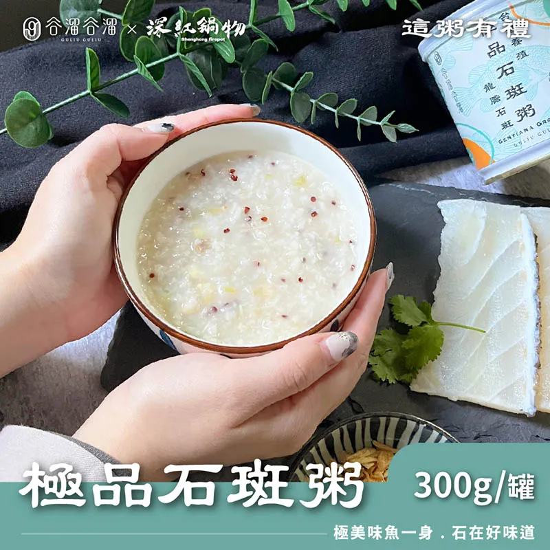 谷溜谷溜X深紅鍋物 粥品系列 極品石斑粥/竹筍猴頭菇粥/台南虱目魚粥/人蔘雞肉粥 300g/罐 現貨 廠商直送 歷史價格詳細信息