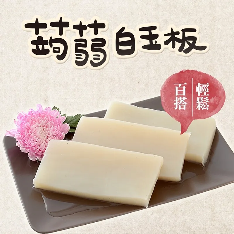 旭家蒟蒻【蒟蒻白玉板】300g小包裝。純素無澱粉，安心美味好食材。高纖低熱量，腸道健康好體質 歷史價格詳細信息