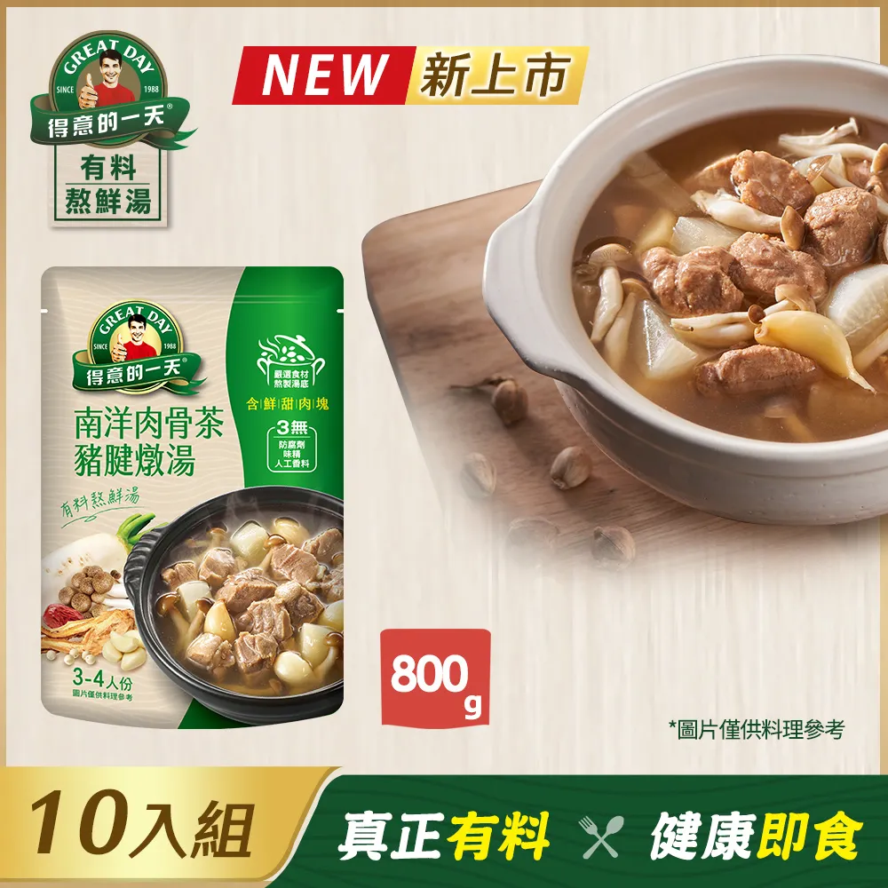 得意的一天 南洋肉骨茶豬腱燉湯(800G)【愛買】 歷史價格詳細信息