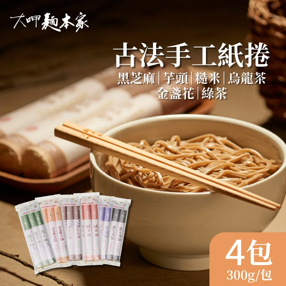 大呷麵本家 黑芝麻/糙米/烏龍茶/金盞花麵條x4包(300g/包) 經濟包 歷史價格詳細信息