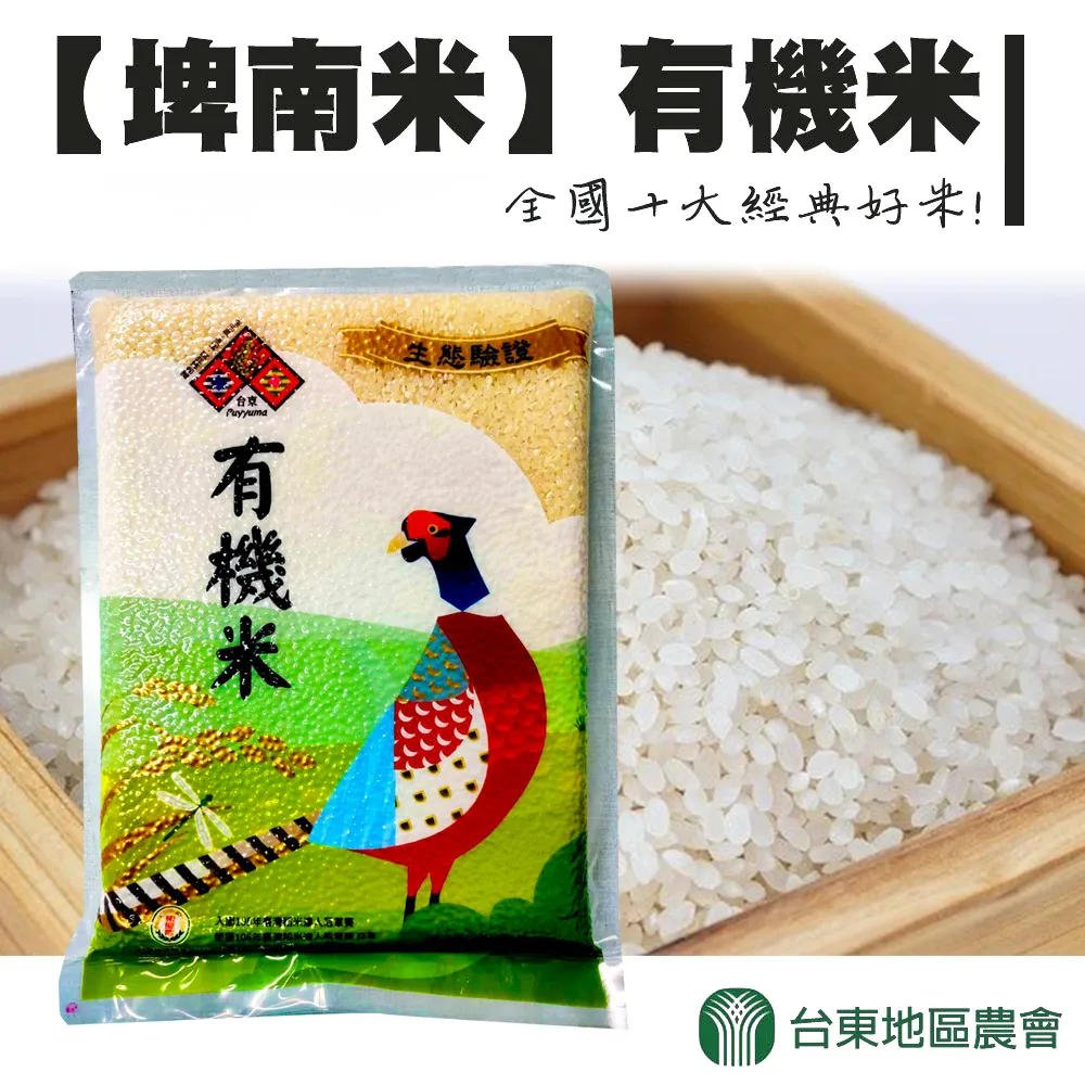 【台東地區農會】埤南米-有機米1.8公斤/包 歷史價格詳細信息