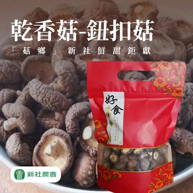 【新社農會】豐香菇(小中)-70g-包 (2包組) 歷史價格詳細信息