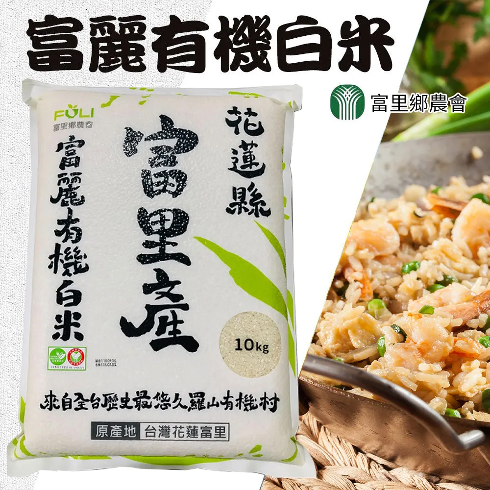 【富里農會】富麗有機白米-10kg-包 (1包組) 歷史價格詳細信息