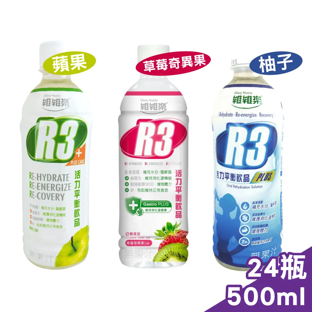 【維維樂】R3活力平衡飲PLUS 500mlX24瓶(柚子/草莓奇異果/蘋果 低滲透壓 電解質 電解水) 歷史價格詳細信息