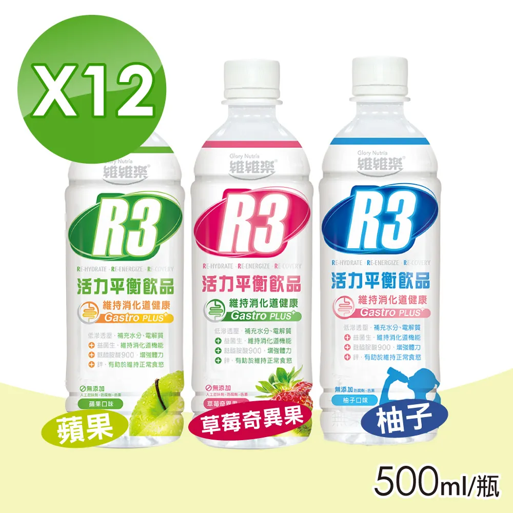 【維維樂】R3活力平衡飲PLUS 500mlX24瓶(柚子/草莓奇異果/蘋果 低滲透壓 電解質 電解水) 歷史價格詳細信息