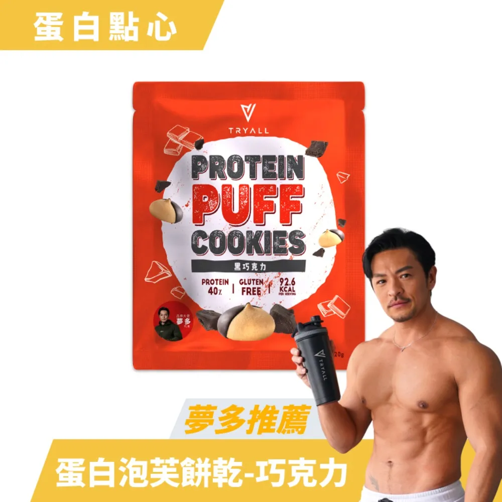 [台灣 Tryall] 蛋白泡芙-黑巧克力(20g/包)X3 歷史價格詳細信息