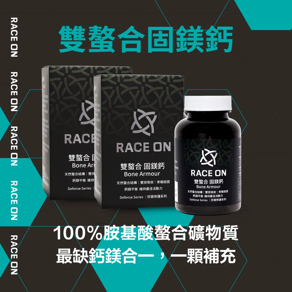 RACE ON 雙螯合 固鎂鈣 3入組 60 顆/盒 高吸收率 蝦皮直送 現貨 歷史價格詳細信息