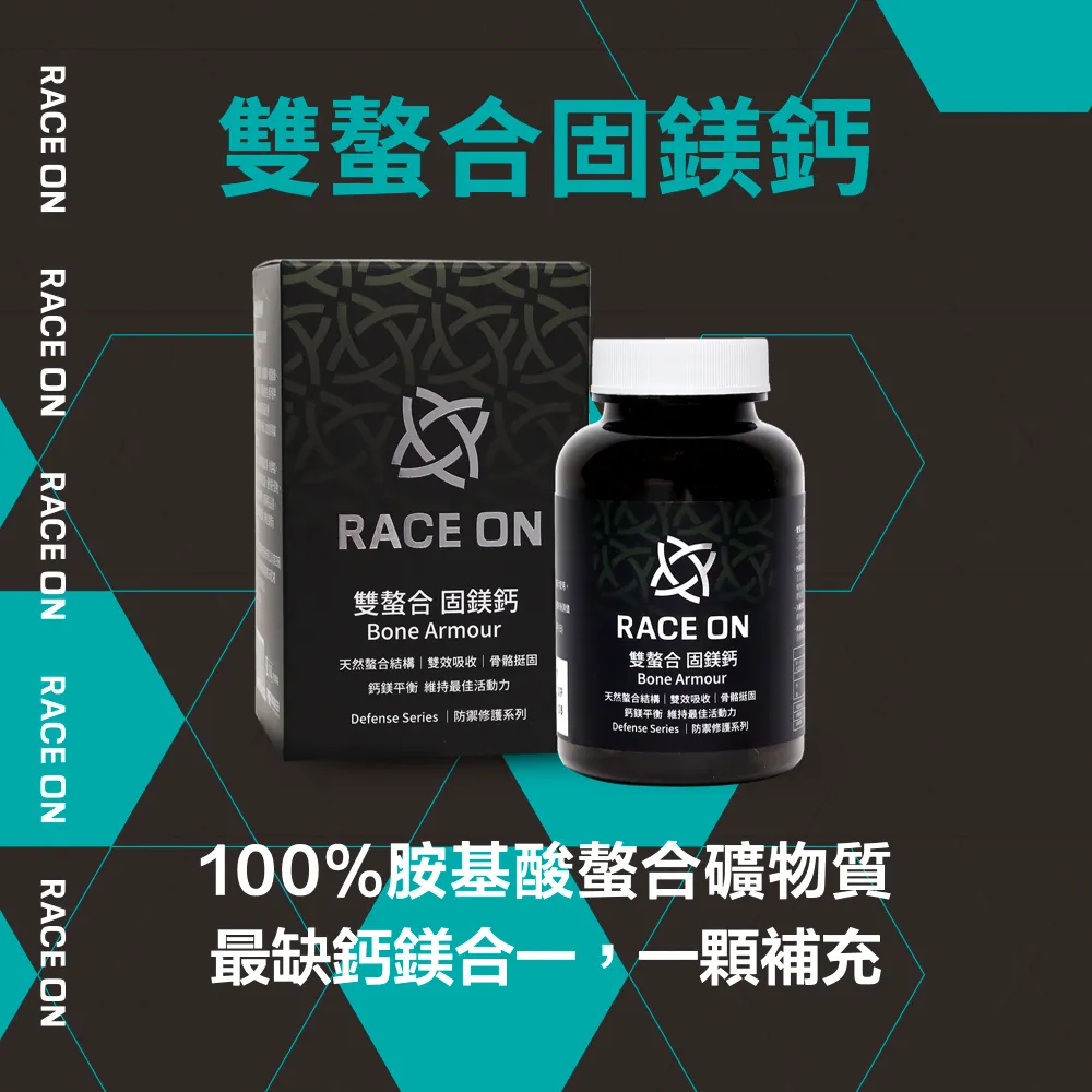 RACE ON 雙螯合 固鎂鈣 3入組 60 顆/盒 高吸收率 蝦皮直送 現貨 歷史價格詳細信息