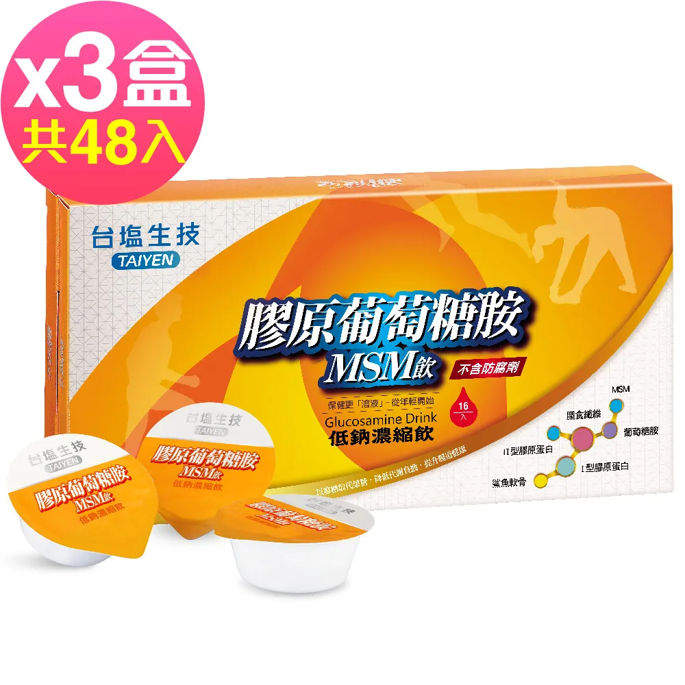 台鹽 膠原葡萄糖胺MSM飲(16入) 3盒 免運組~(可超商取貨、線上刷卡) 膠原軟骨、骨錠參考 歷史價格詳細信息
