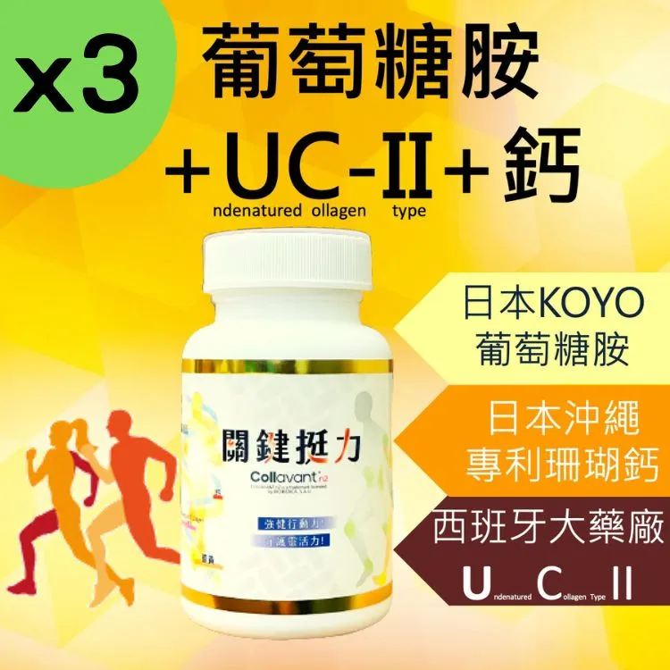 【3入組】關鍵芝寶 專利UC2 葡萄糖胺 鈣 UC-II glucosamine 二型膠原蛋白 維骨力 骨本 補鈣 歷史價格詳細信息
