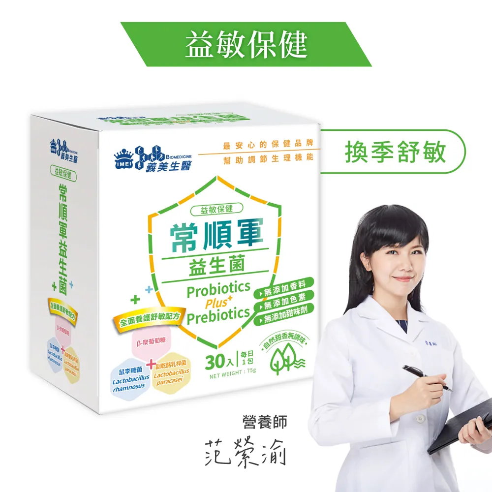 【義美生醫】常順軍益生菌-益敏保健(30包*1盒) 歷史價格詳細信息