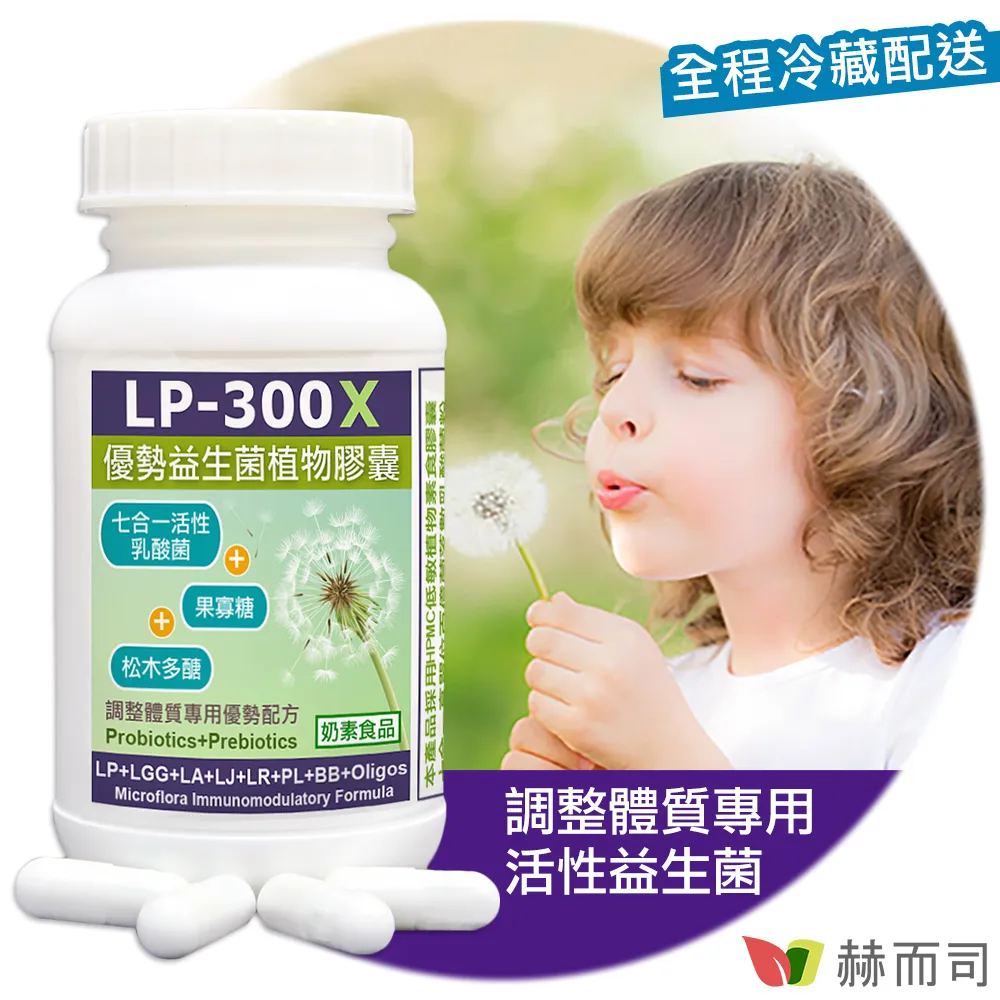 【赫而司】【LP-300X優勢益生菌X7】調節體質七益菌強化配方植物膠囊(60顆*2罐/組) 歷史價格詳細信息
