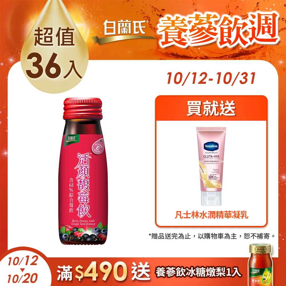 白蘭氏 活顏馥莓飲 6入裝 50ml/瓶 原廠直營 素顏依然耀眼 莓果精華+葡萄子+E 現貨  蝦皮直送 歷史價格詳細信息