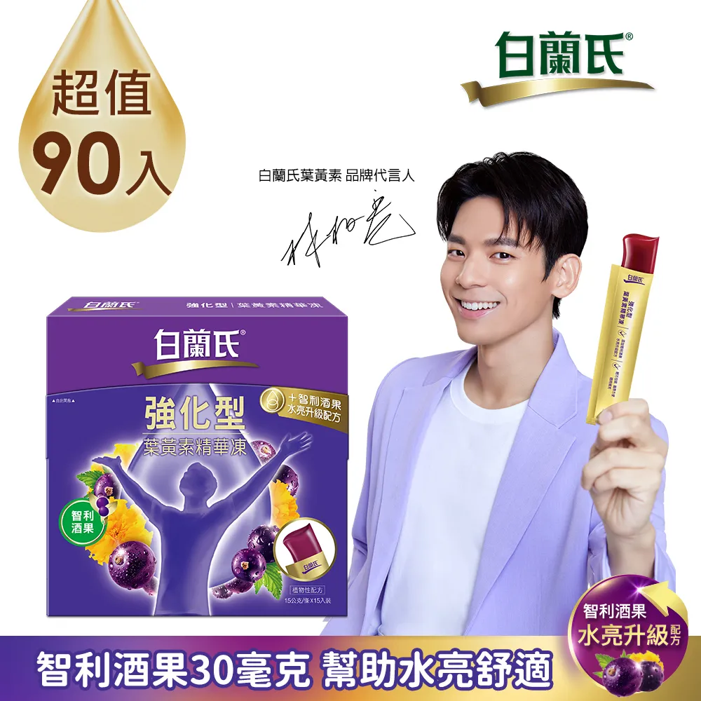 【白蘭氏】強化型葉黃素精華凍15g*15入*1盒 共15入(強化型葉黃素凍 水亮升級配方新上市) 歷史價格詳細信息