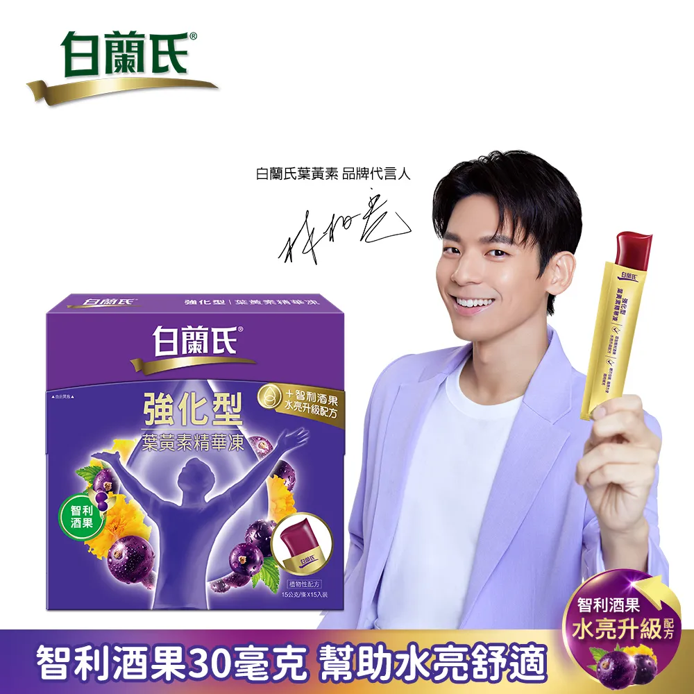 【白蘭氏】強化型葉黃素精華凍15g*15入*1盒 共15入(強化型葉黃素凍 水亮升級配方新上市) 歷史價格詳細信息