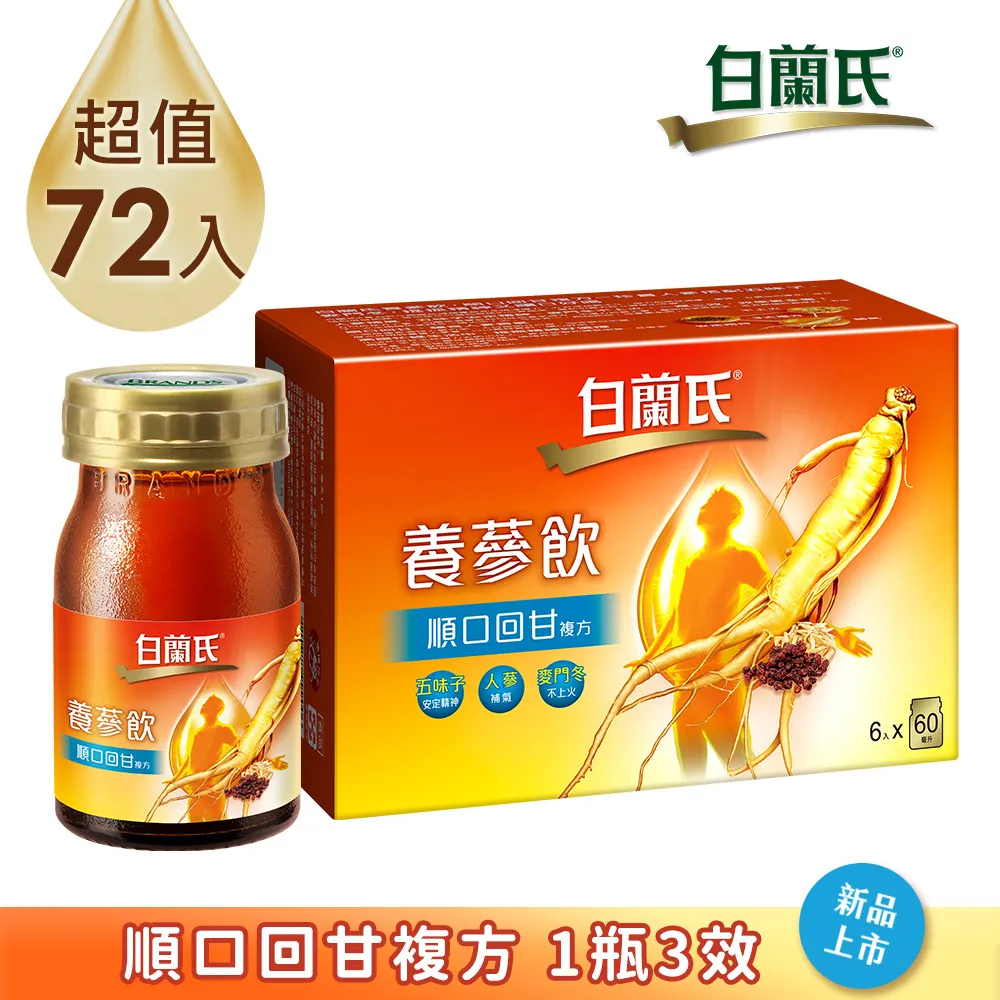 【白蘭氏】養蔘飲 順口回甘 60ml*6入*1盒 共6入 劉冠廷代言(順口回甘 植物性複方 補氣不上火) 歷史價格詳細信息