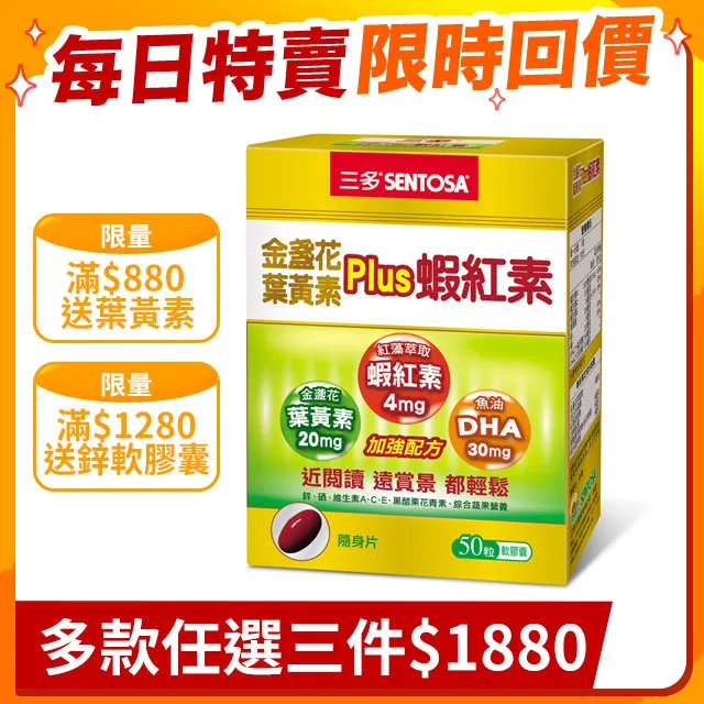 三多 金盞花葉黃素Plus蝦紅素軟膠囊 50粒/盒 維康 免運 限時促銷 歷史價格詳細信息