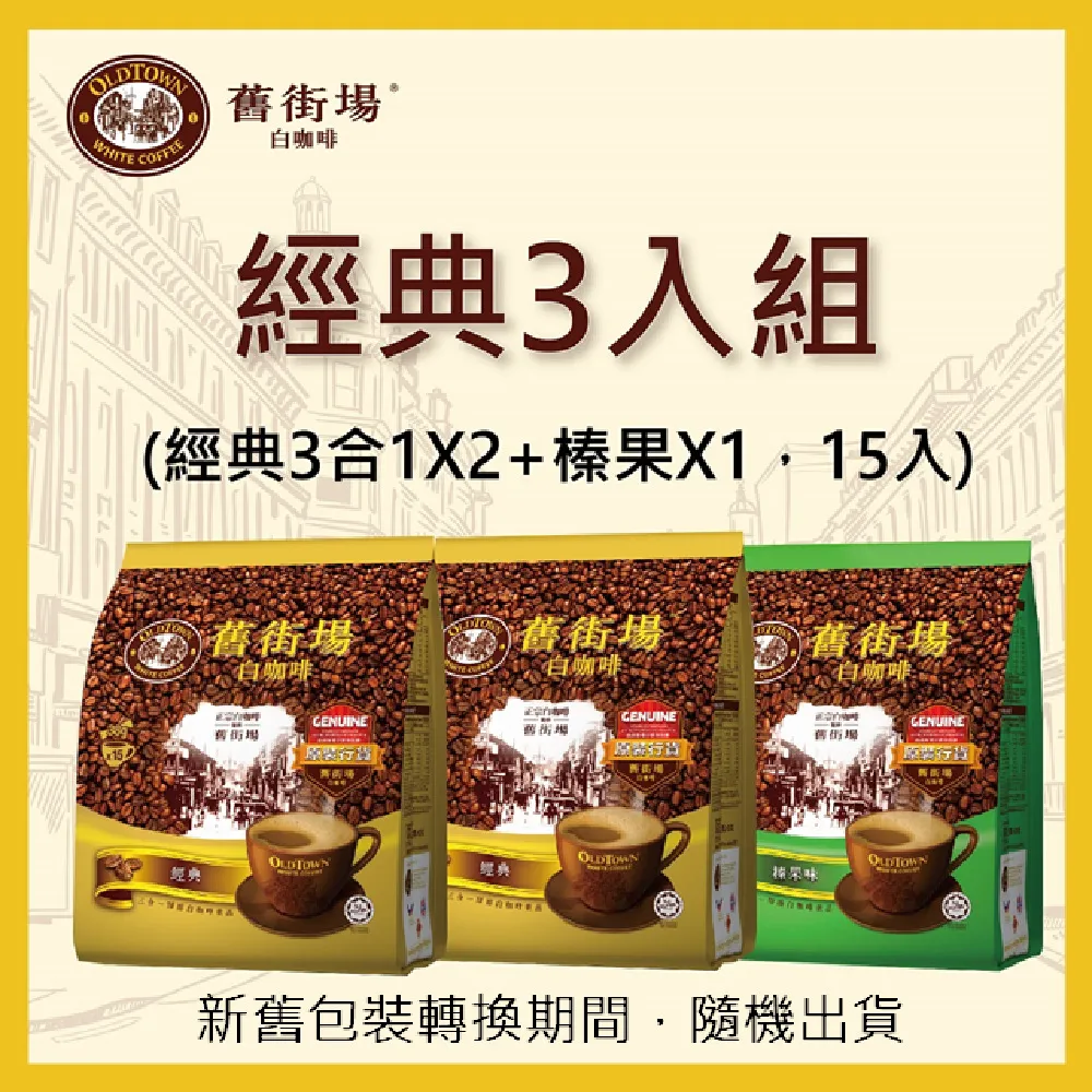 【舊街場咖啡館】三合一絲滑微研磨白咖啡(25g X 15入) 歷史價格詳細信息