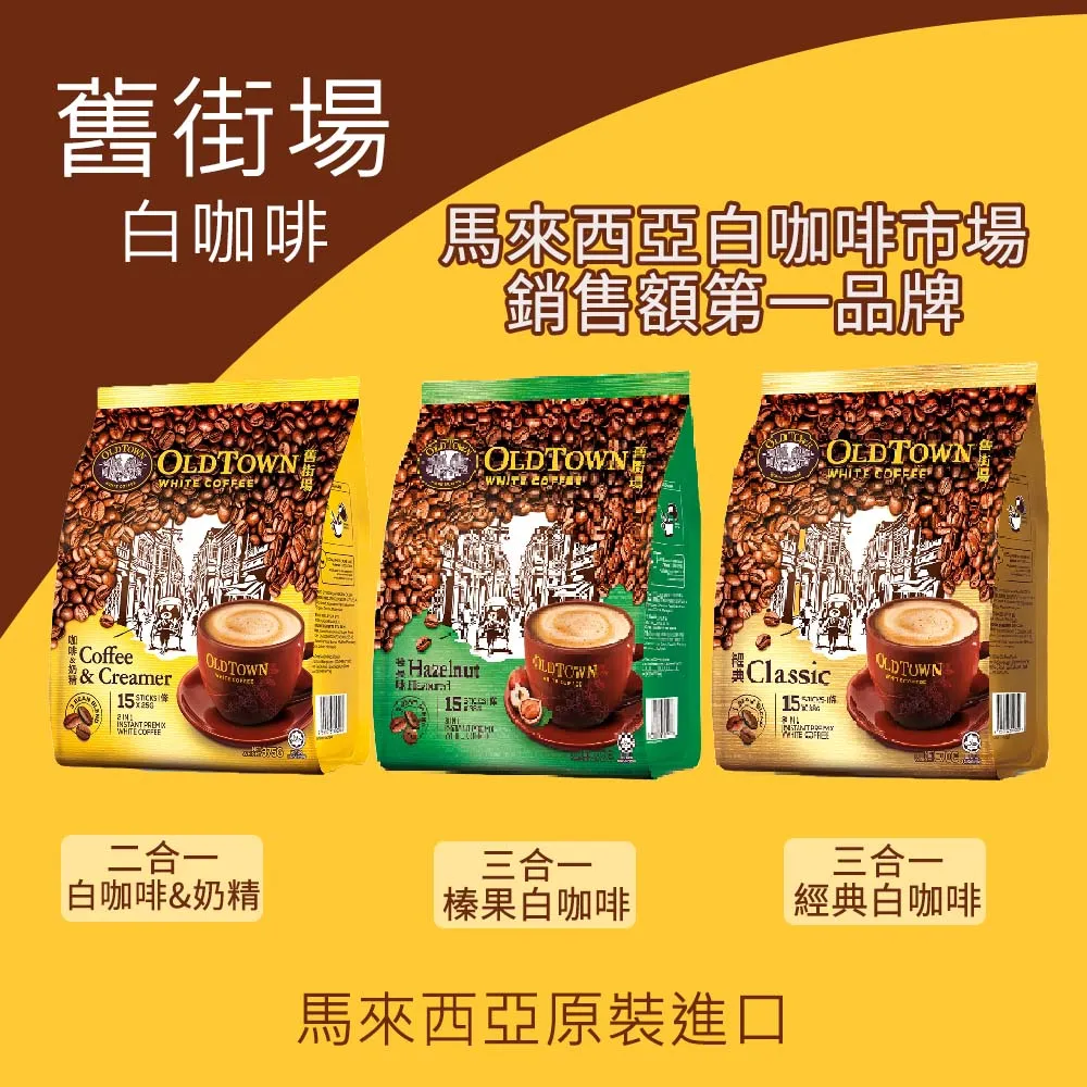 【舊街場咖啡館】三合一絲滑微研磨白咖啡(25g X 15入) 歷史價格詳細信息