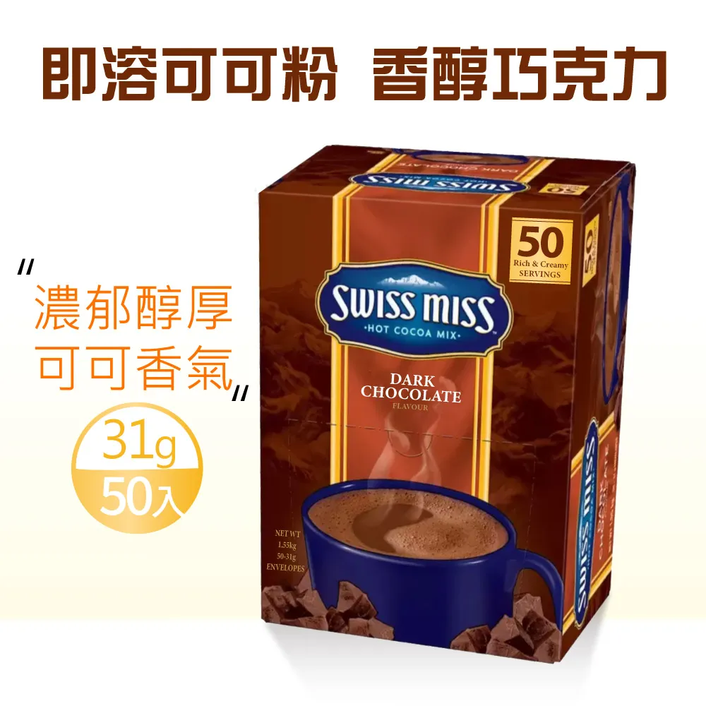 Swiss Miss 即溶可可粉 香醇巧克力 31公克 X 50入 #97494【客食叩好市多代購】 歷史價格詳細信息