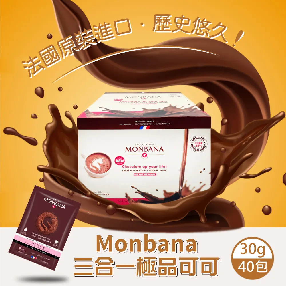 【法國Monbana】極品可可粉(三合一/二合一) 巧克力粉 熱可可 熱巧克力 沖泡 飲品 即溶巧克力 即溶可可粉 歷史價格詳細信息