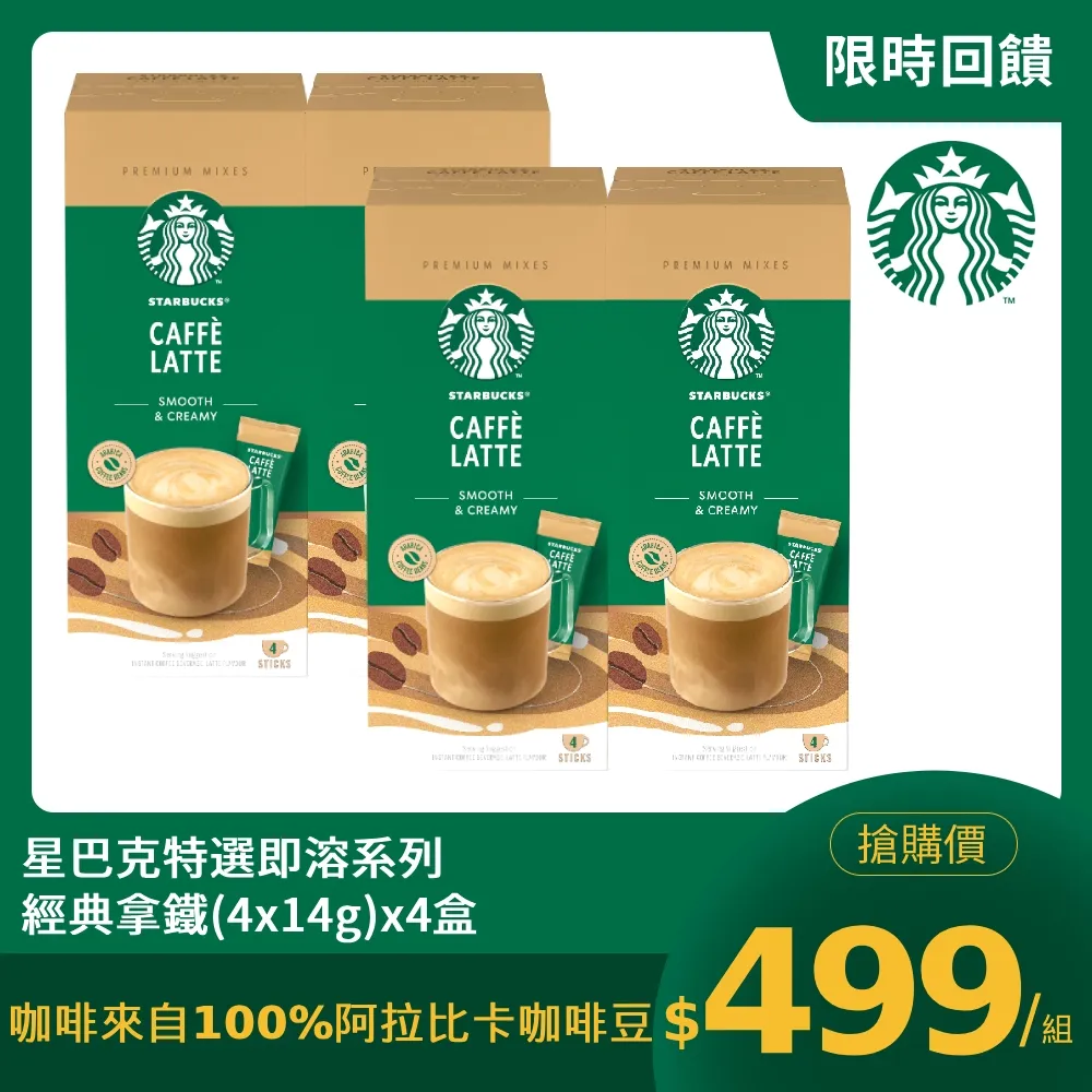 星巴克特選即溶系列-經典拿鐵(4x14g)x4盒 價格比較,價格查詢,歷史價格詳細信息