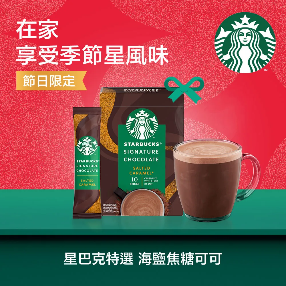 【星巴克】海鹽焦糖可可粉 (10入/盒) / 星巴克特選系列-白巧克力風味摩卡(4入/盒) 歷史價格詳細信息