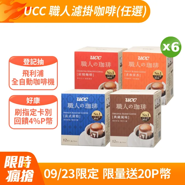 UCC濾掛式咖啡綜合6盒組(典藏+炭燒+法式深焙)再送一盒炭燒濾掛咖啡 歷史價格詳細信息