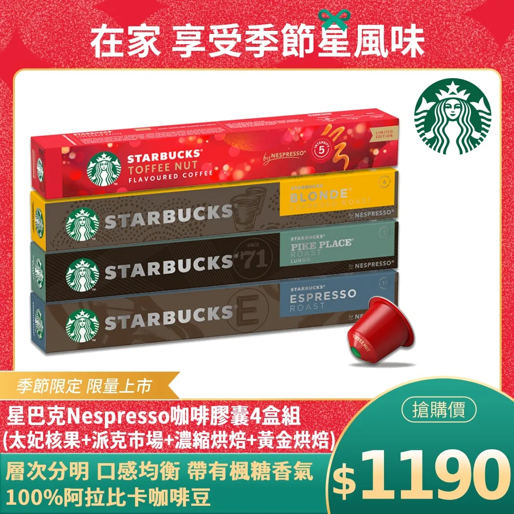 【星巴克】Nespresso咖啡膠囊 焦糖、香草口味任選專區 (10顆/盒｜適用於Nespresso膠囊咖啡機) 歷史價格詳細信息