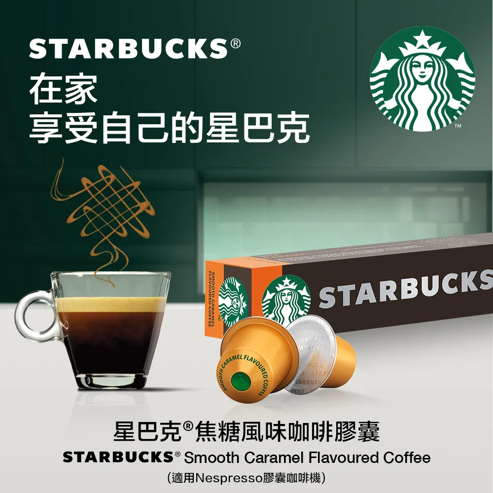 【星巴克】Nespresso咖啡膠囊 焦糖、香草口味任選專區 (10顆/盒｜適用於Nespresso膠囊咖啡機) 歷史價格詳細信息