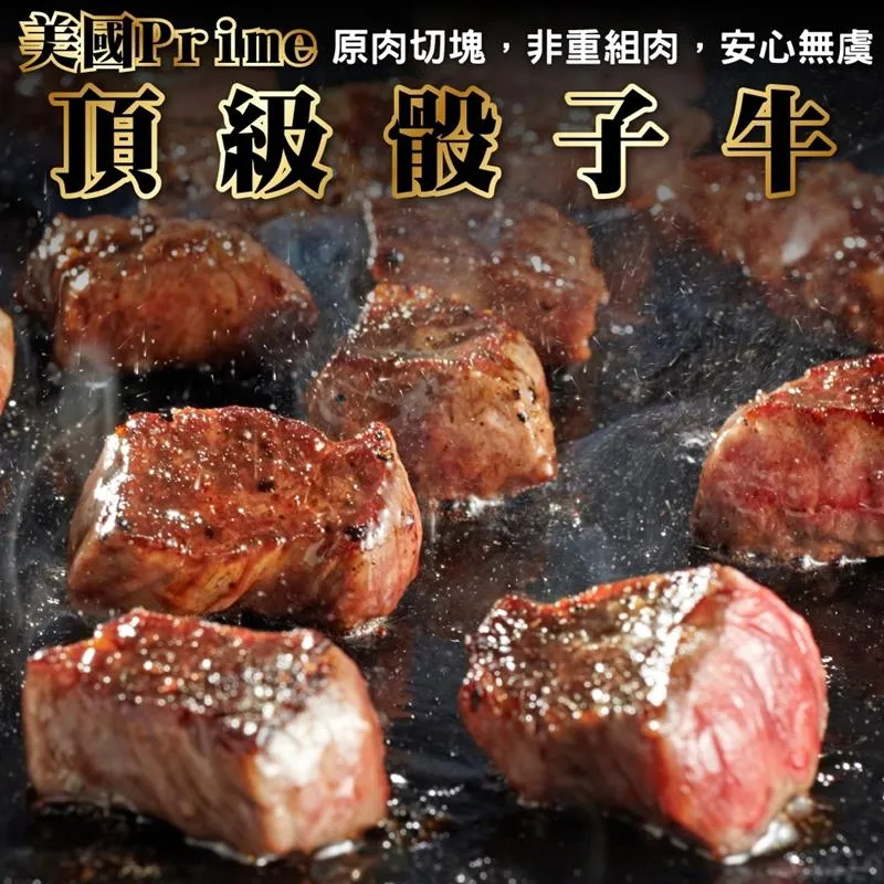 【海肉管家】美國Prime+頂級骰子牛 共3包(150g/包) 歷史價格詳細信息