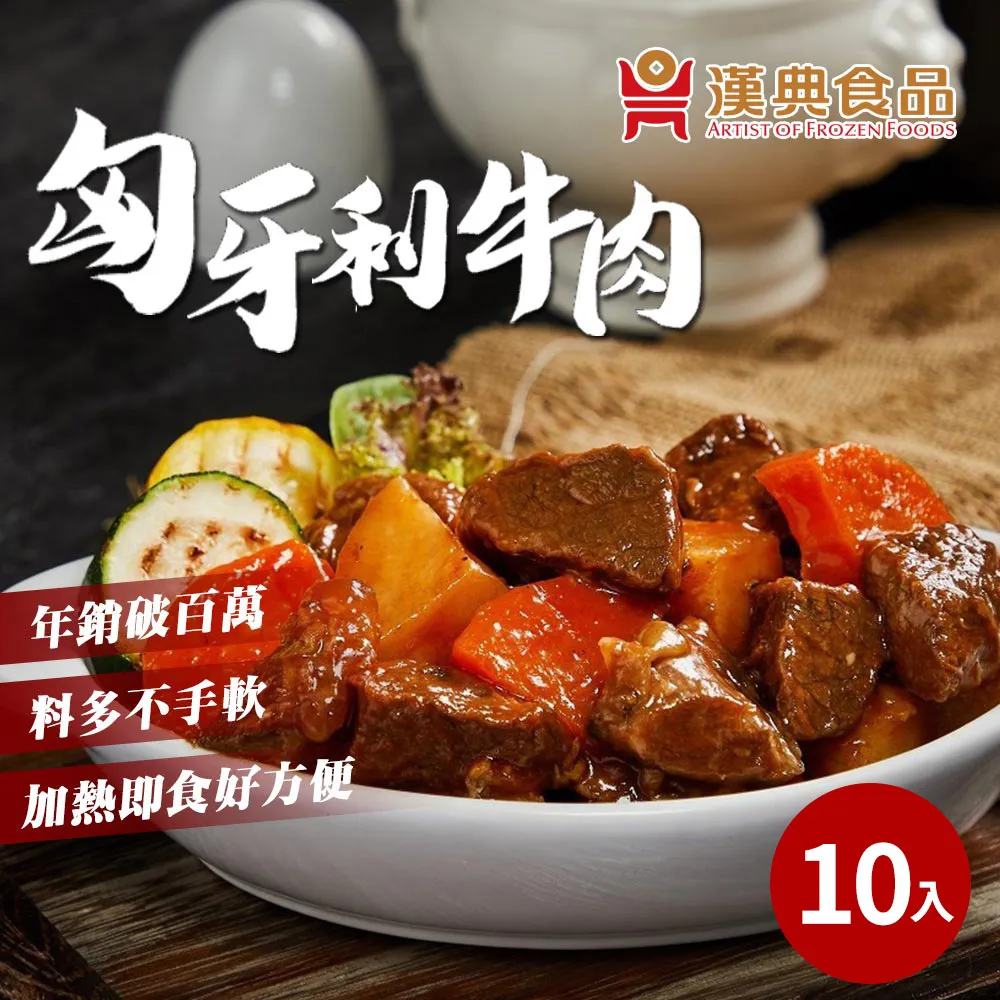 【漢典食品】匈牙利燉牛肉280g 歷史價格詳細信息