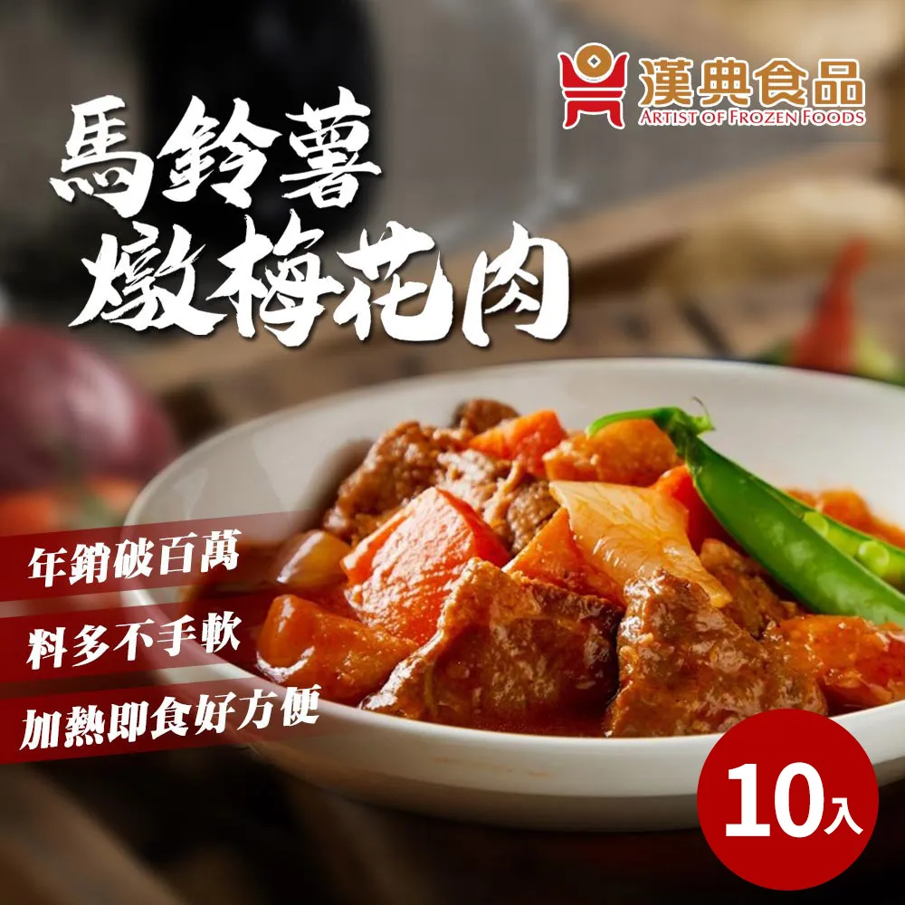 【漢典食品】馬鈴薯燉梅花肉250g 歷史價格詳細信息